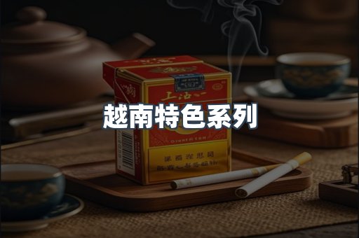 越南特色系列
